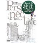 パースの技法／面出和子