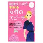 Yahoo! Yahoo!ショッピング(ヤフー ショッピング)結婚式・二次会喜ばれる女性のスピーチ／広瀬由紀子