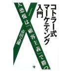 コトラー式マーケティング入門／市田文雄