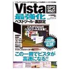 Ｖｉｓｔａ最強化ベストツール×裏設定 ウインドウズビスタを最強化にする無料ソフト大全集！／晋遊舎