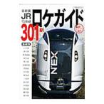 首都圏ＪＲ１５路線３０１駅ロケガイド／太田和利