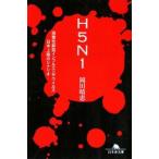 ショッピング新型インフルエンザ Ｈ５Ｎ１−強毒性新型インフルエンザウイルス日本上陸のシナリオ−／岡田晴恵