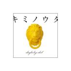 Yahoo! Yahoo!ショッピング(ヤフー ショッピング)ａｂｉｎｇｄｏｎ ｂｏｙｓ ｓｃｈｏｏｌ／キミノウタ 初回生産限定盤
