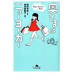 奥さまはニューヨーカーＮｉｎｅ Ｎｉｎｅｔｙ−Ｎｉｎｅ／岡田光世【原作】