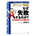 アパマン経営、なぜ失敗するのか？／鹿谷哲也
