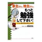 家主さん、地主さん、もっと勉強して下さい！−デフレ時代を生きぬくために− 【新装改訂版】／鹿谷哲也