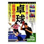 Yahoo! Yahoo!ショッピング(ヤフー ショッピング)試合で勝てる！卓球最強の戦術／宮崎義仁