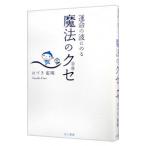運命の波にのる魔法のクセ／葉月こうえい