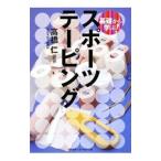 Yahoo! Yahoo!ショッピング(ヤフー ショッピング)基礎から学ぶ！スポーツテーピング／高橋仁（１９６５〜）
