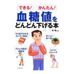 Yahoo! Yahoo!ショッピング(ヤフー ショッピング)血糖値をどんどん下げる本／林泰