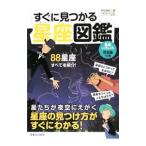 すぐに見つかる星座図鑑／甲谷保和