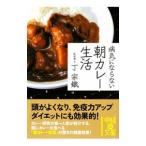 Yahoo! Yahoo!ショッピング(ヤフー ショッピング)病気にならない朝カレー生活／丁宗鉄