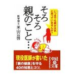 Yahoo! Yahoo!ショッピング(ヤフー ショッピング)そろそろ親のこと…／米山公啓