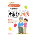 目からウロコ！三好春樹のまちがいだらけの片まひリハビリ／三好春樹