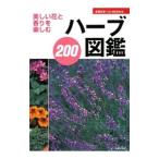 ハーブ図鑑２００／主婦の友社