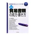 「貿易書類」の見方・書き方／山口範高