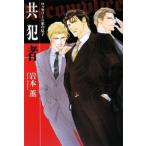 共犯者／岩本薫