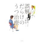 Yahoo! Yahoo!ショッピング(ヤフー ショッピング)誤解だらけのうつ治療／蟻塚亮二