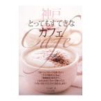 神戸とってもすてきなカフェ／グルメ紀行
