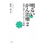 Yahoo! Yahoo!ショッピング(ヤフー ショッピング)明るいがん治療（2）−身体に優しいピンポイント照射−／植松稔【編著】