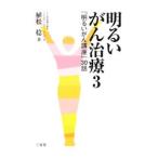 Yahoo! Yahoo!ショッピング(ヤフー ショッピング)明るいがん治療（3）−「明るいがん講座」３０話−／植松稔【編著】