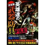 英雄達の武器・防具ＦＩＬＥ／学研