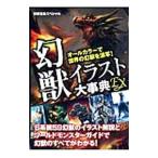 幻獣イラスト大事典ＥＸ／宝島社