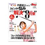 Yahoo! Yahoo!ショッピング(ヤフー ショッピング)内藤雄士が教えるスイングの悩みズバッと解決“８つの約束”／内藤雄士