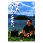 Yahoo! Yahoo!ショッピング(ヤフー ショッピング)西表やまねこ診療所 総合病院を飛び出し、ボクは島医者になった。／岡田豊