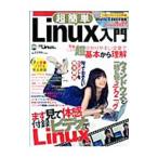 超簡単Ｌｉｎｕｘ入門／日経ＢＰ社
