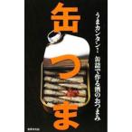缶つま うまカンタン！缶詰で作る酒のおつまみ／世界文化社