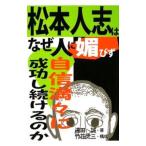 松本人志はなぜ人に媚びず自信満々に成功し続けるのか／遠田誠