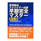 家電製品アドバイザー試験早期完全マスター 【第６版】／家電資格試験研究会