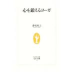 Yahoo! Yahoo!ショッピング(ヤフー ショッピング)心を鍛えるヨーガ／番場裕之