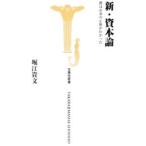 新・資本論−僕はお金の正体がわかった−／堀江貴文
