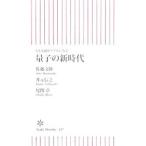 ＳＦ小説がリアルになる 量子の新時代／佐藤文隆／井元信之／尾関章