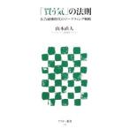 「買う気」の法則−広告崩壊時代のマーケティング戦略−／山本直人
