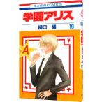 学園アリス 19／樋口橘