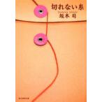 切れない糸／坂木司