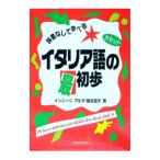 辞書なしで学べる イタリア語の最初歩／ナンニーニ・アルダ／藤谷道夫