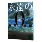 永遠の０／百田尚樹