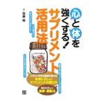 心と体を強くする!サプリメント活用法/佐藤務(1963〜)