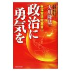 政治に勇気を／大川隆法
