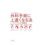 Yahoo! Yahoo!ショッピング(ヤフー ショッピング)外科手術に上達くなる法／仲田和正