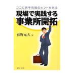現場で実践する事業所開拓／荻野元夫