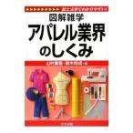 アパレル業界のしくみ／山村貴敬