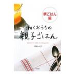 働くおうちの親子ごはん−朝ごはん編−／田内しょうこ
