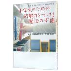 Yahoo! Yahoo!ショッピング(ヤフー ショッピング)小学生のための読解力をつける魔法の本棚／中島克治