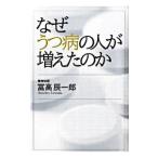 なぜうつ病の人が増えたのか／富高辰一郎