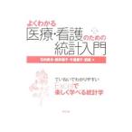Yahoo! Yahoo!ショッピング(ヤフー ショッピング)よくわかる医療・看護のための統計入門／石村貞夫